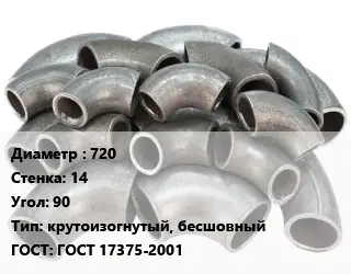 Отвод стальной 720х14 Угол:90 крутоизогнутый, бесшовный ГОСТ: ГОСТ 17375-2001